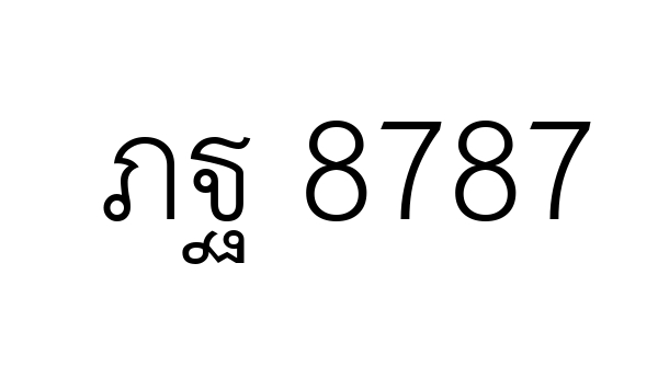 ภฐ 8787
